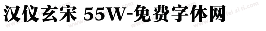 汉仪玄宋 55W字体转换